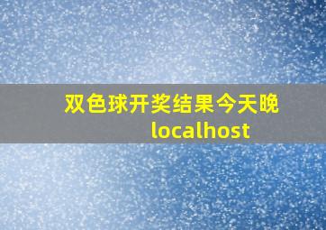 双色球开奖结果今天晚 localhost